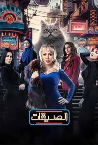 مسلسل الصديقات الحلقة 25 الخامسة والعشرون
