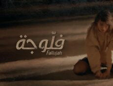 مسلسل فلوجة الحلقة 9 التاسعة
