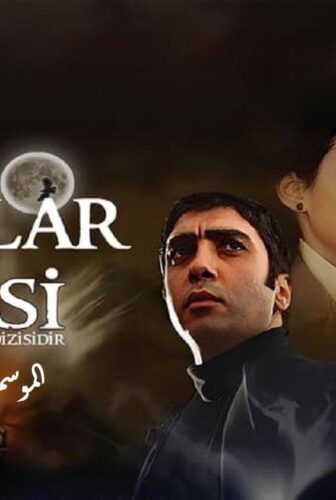 مسلسل وادى الذئاب الموسم 5 الحلقة 20 العشرون مدبلجة