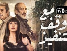 مسلسل مع وقف التنفيذ الحلقة 6 السادسة