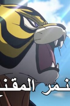 النمر المقنع الموسم 2