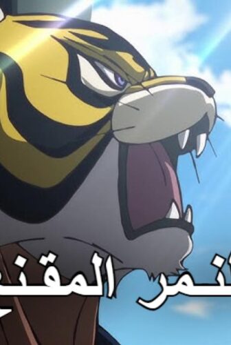انمي النمر المقنع الموسم 2 الحلقة 3 مترجمة