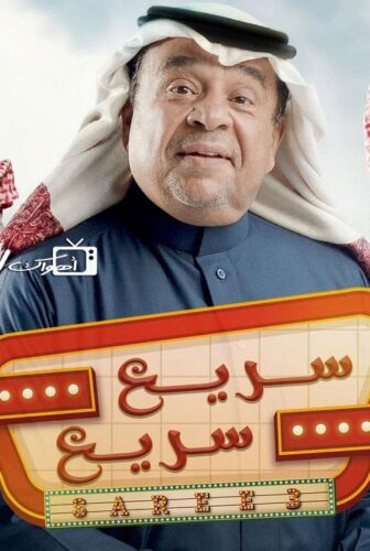 مسلسل سريع سريع الحلقة 5 الخامسة