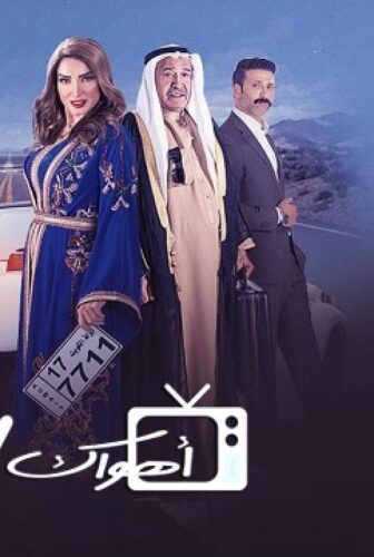 مسلسل كيد الحريم الحلقة 1 الاولي