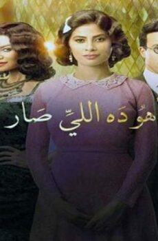 اهو ده اللى صار