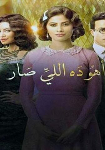اهو ده اللى صار