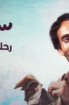 سنبل رحلة المليون