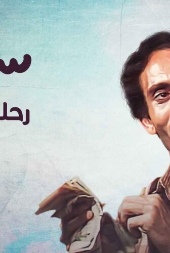 مسلسل سنبل رحلة المليون الحلقة 21 الحادية والعشرون