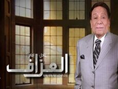 مسلسل العراف الحلقة 27 السابعة والعشرون