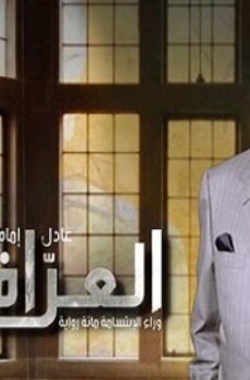 العراف
