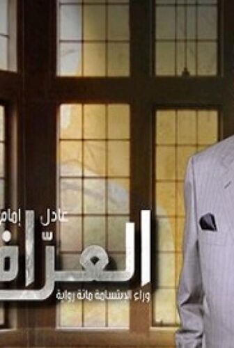 العراف