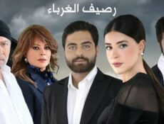 مسلسل رصيف الغرباء الحلقة 66 السادسة والستون