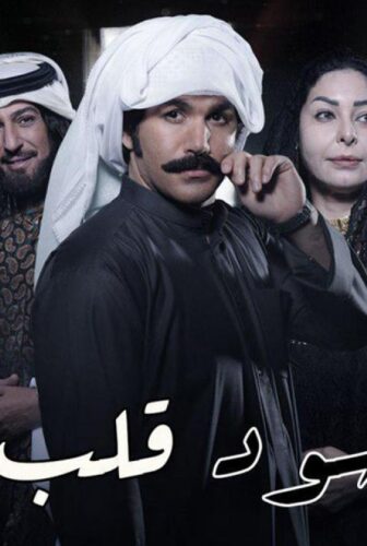 مسلسل كحل أسود قلب ابيض الحلقة 5 الخامسة