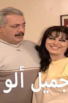 ألو جميل ألو هناء