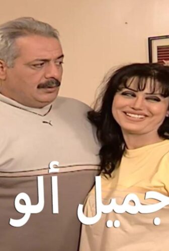 مسلسل ألو جميل ألو هناء الحلقة 25 الخامسة والعشرون