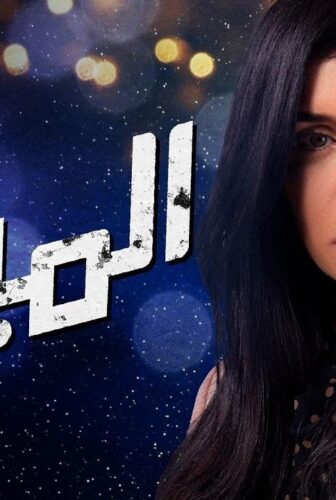 مسلسل الميزان الحلقة 6 السادسة