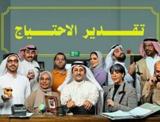 مسلسل تقدير الاحتياج الحلقة 3 الثالثة