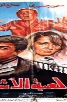 فيلم لعبة الاشرار 1991