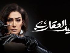 مسلسل صيد العقارب الحلقة 25 الخامسة والعشرون