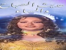 مسلسل حديث الصباح والمساء الحلقة 17 السابعة عشر