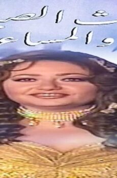 حديث الصباح والمساء