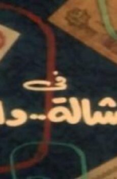 فيلم النشالة والبيه 1985