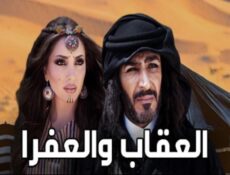 مسلسل العقاب والعفرا الحلقة 13 الثالثة عشر