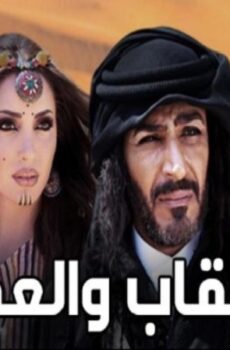 العقاب والعفرا