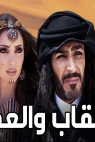مسلسل العقاب والعفرا الحلقة 5 الخامسة