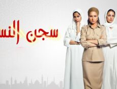مسلسل سجن النسا الحلقة 8 الثامنة