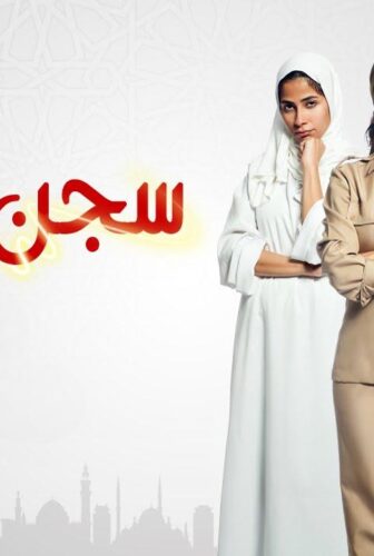 مسلسل سجن النسا الحلقة 2 الثانية