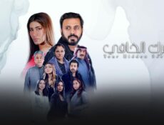 مسلسل سرك الخافي الحلقة 21 الحادية والعشرون