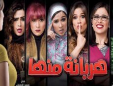 مسلسل هربانة منها الحلقة 7 السابعة