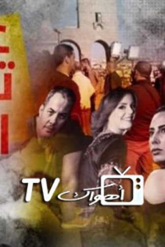مسلسل عندما تجرحنا الأيام الحلقة 24 الرابعة والعشرون