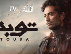 مسلسل توبة الحلقة 5 الخامسة