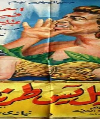 فيلم اسماعيل يس طرزان