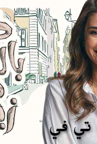 خلي بالك من زيزي