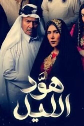 مسلسل هود الليل الحلقة 20 العشرون