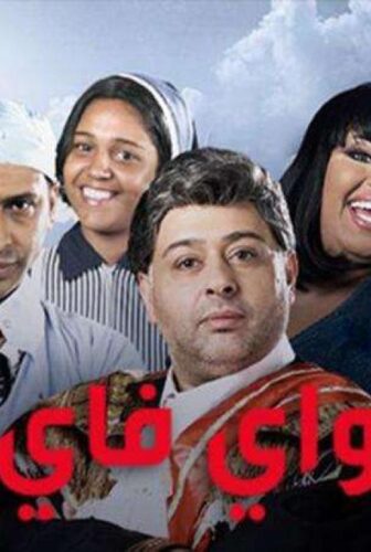 مسلسل واي فاي الحلقة 4 الرابعة