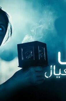 امي دلال والعيال