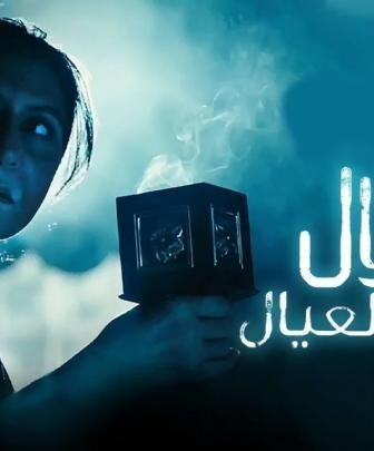 مسلسل امي دلال والعيال الحلقة 4 الرابعة