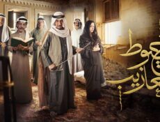 مسلسل خيوط المعازيب الحلقة 18 الثامنة عشر
