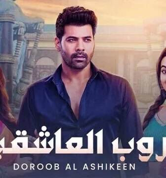 دروب العاشقين