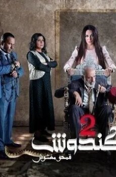 الكندوش الموسم 2