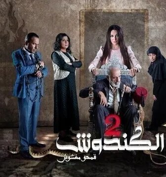 الكندوش