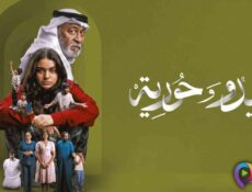 مسلسل سيدو وحورية الحلقة 1 الاولى