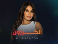 مسلسل الكرزون الحلقة 32 الثانية والثلاثون