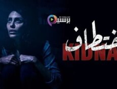 مسلسل إختطاف الحلقة 12 الثانية عشر