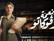 مسلسل نعمة الافوكاتو الحلقة 8 الثامنة