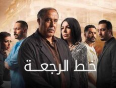 مسلسل خط الرجعة الحلقة 13 الثالثة عشر